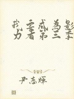 我要成为影之实力者第三季