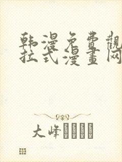 韩漫免费观看下拉式漫画网站推荐