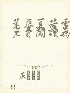 叶辰夏若雪孙怡免费阅读无弹窗