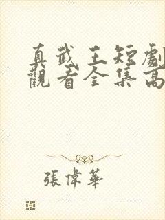 真武王短剧免费观看全集高清