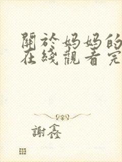 关于妈妈的一切在线观看完整版