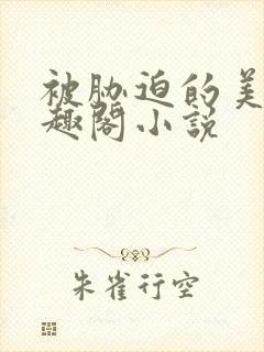 被胁迫的美人笔趣阁小说