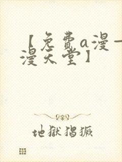 【免费a漫—禁漫天堂】封面