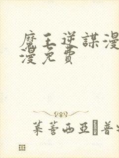 魔王逆谋漫画韩漫免费