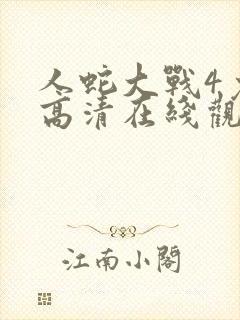 人蛇大战4免费高清在线观看