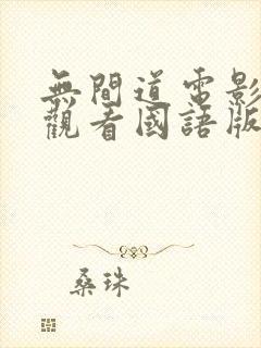 无间道电影在线观看国语版免费