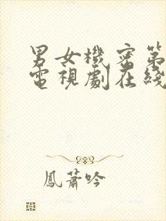 男女机密第一季电视剧在线观看免费