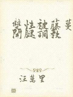 双性被藤蔓迫张开腿调教