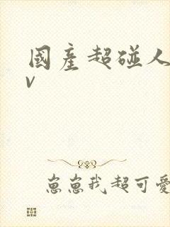 国产超碰人妻av