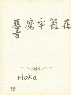 恶魔牢笼在线观看