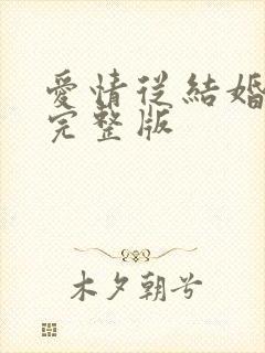 爱情从结婚开始完整版