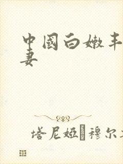 中国白嫩丰满人妻