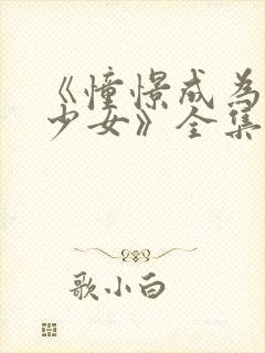 《憧憬成为魔法少女》全集在线观看