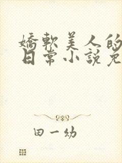 娇软美人的痛爱日常小说免费阅读