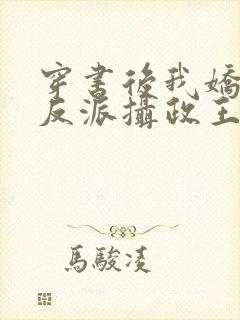 穿书后我娇养了反派摄政王最新章节