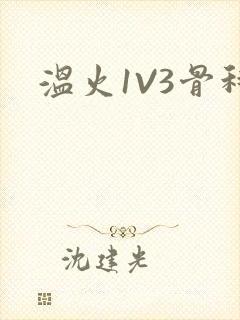 温火1V3骨科
