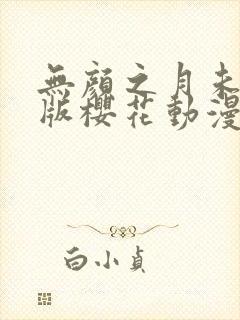 无颜之月未删减版樱花动漫