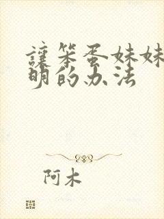 让笨蛋妹妹变聪明的办法