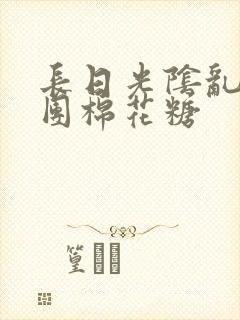 长日光阴乱作一团棉花糖封面