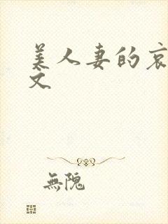 美人妻的哀羞h文