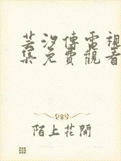 芸汐传电视剧全集免费观看电