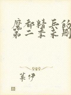 魔都精兵的奴隶第二季未删减