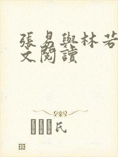 张易与林若冰全文阅读