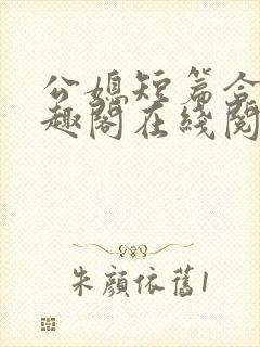 公媳短篇合集笔趣阁在线阅读初遇封面