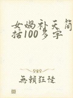 女娲补天简单概括100多字
