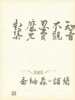 对魔忍不知火全集免费观看樱花动漫