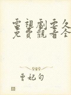 电视剧要久久爱免费观看全集高清