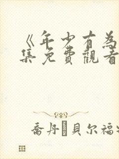 《年少有为》全集免费观看第六集