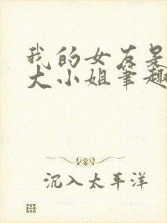 我的女友是恶劣大小姐笔趣阁