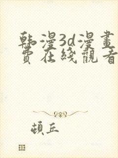 韩漫3d漫画免费在线观看