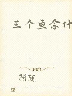 三个鱼念什么