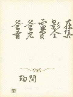 爸爸电影在线观看免费全集高清