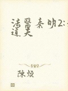 法医秦明2:清道夫封面