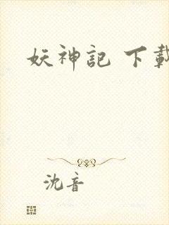 妖神记 下载封面