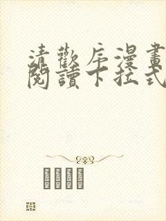 清欢序漫画免费阅读下拉式六漫画