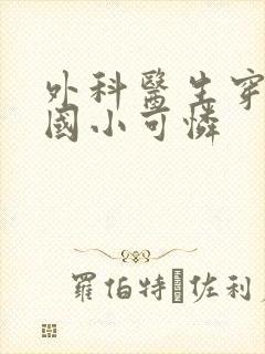 外科医生穿成民国小可怜封面