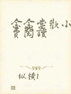 念念尝欢小说免费阅读