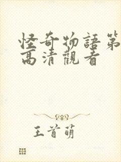 怪奇物语第三季高清观看