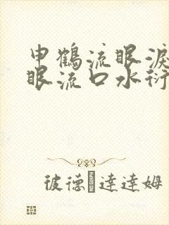 申鹤流眼泪翻白眼流口水衍生小说