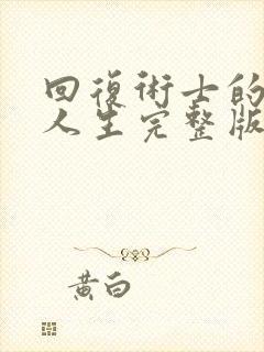 回复术士的重启人生完整版樱花动漫封面