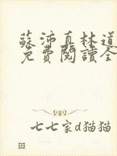 苏沛真林道小说免费阅读全文封面