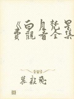 《白月梵星》免费观看全集完整版