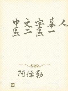 中文字幕人妻一区二区一