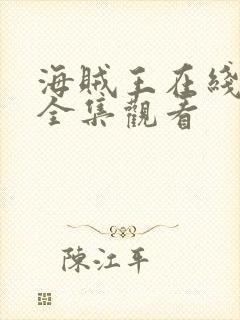 海贼王在线免费全集观看