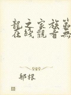 龙之家族第二季在线观看无删减版