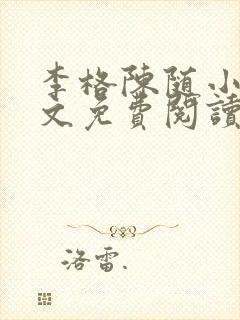 李格陈随小说全文免费阅读